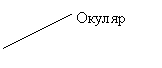 Выноска 2 (без границы): Окуляр