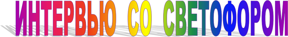 ИНТЕРВЬЮ СО СВЕТОФОРОМ