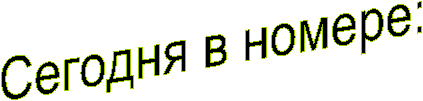 Сегодня в номере: