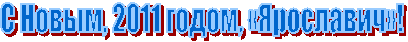 � �����, 2011 �����, «���������»!