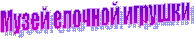 Музей елочной игрушки