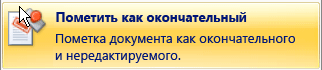 Выбор команды «Пометить как окончательный», чтобы сделать документ доступным только для чтения
