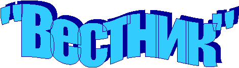 "Вестник"