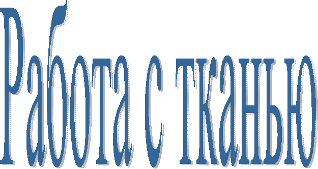 Работа с тканью