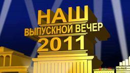 ��������: http://www.grafamania.net/uploads/posts/2011-03/__f-vip-vecher-01.jpg