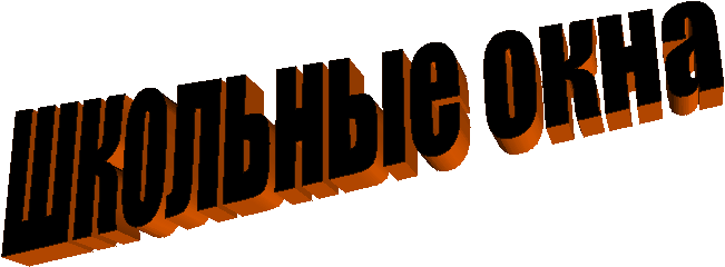 школьные окна
