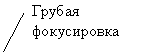 Выноска 2 (без границы): Грубая фокусировка