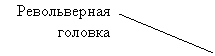 Выноска 2 (без границы): Револьверная головка