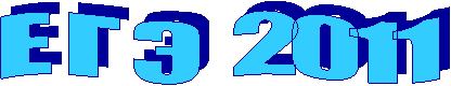 Е Г Э 2011