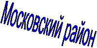 Московский район