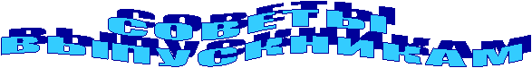 С О В Е Т Ы
В Ы П У С К Н И К А М