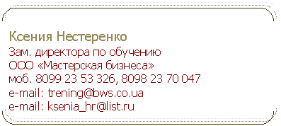 ������� ������� ������: ������ ����������

���. ��������� �� �������� 

��� «���������� �������»

���. 8, 8

e-mail: trening@bws.co.ua

e-mail: ksenia_hr@*****





