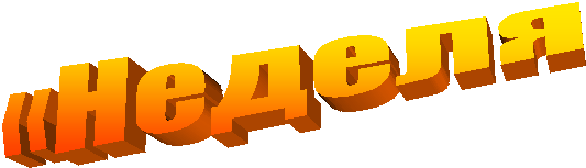 «Неделя