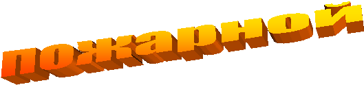 пожарной