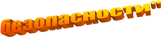 безопасности"
