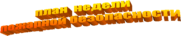 план недели
пожарной безопасности