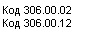 �������: ��� 306.00.02

��� 306.00.12



