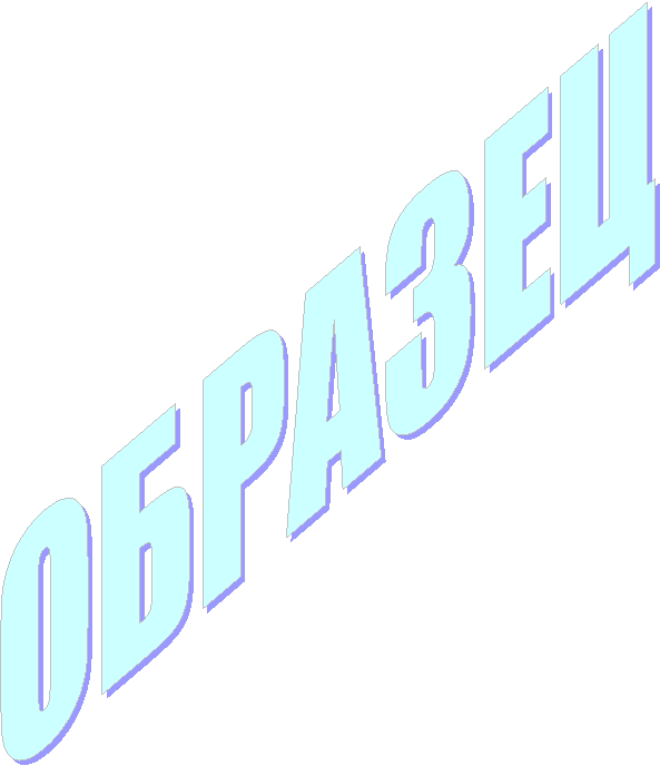 ОБРАЗЕЦ