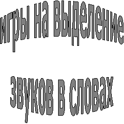 игры на выделение
звуков в словах
