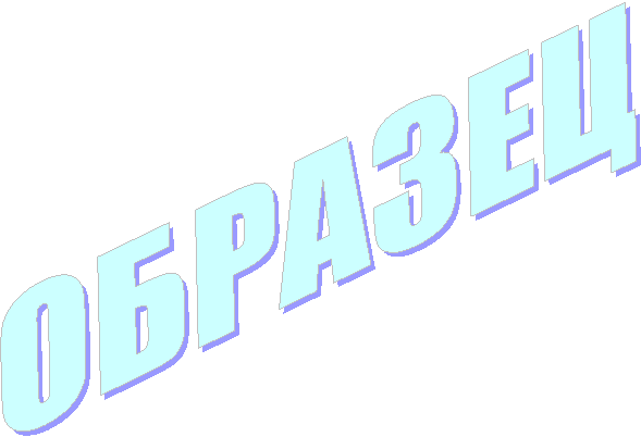 ОБРАЗЕЦ