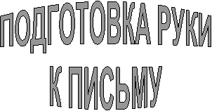 ПОДГОТОВКА РУКИ
К ПИСЬМУ
