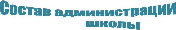 Состав администрации
школы