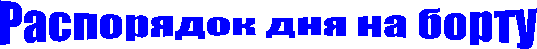 Распорядок дня на борту
