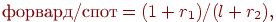 �������/���� = (1 + r_1)/(l + r_2) ,