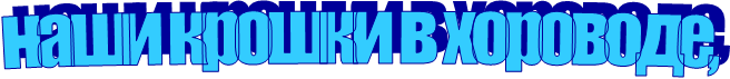 наши крошки в хороводе,