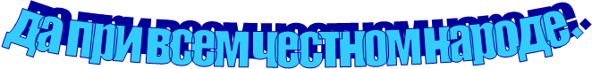 да при всем честном народе.