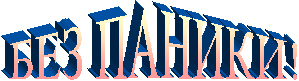БЕЗ ПАНИКИ!