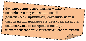 Загнутый угол: Формирование основ умения учиться и способности к организации своей деятельности: принимать, сохранять цели и следовать им; планировать свою деятельность, осуществлять её контроль и оценку; взаимодействовать с учителем и сверстниками.
