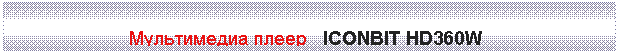�������: ����������� ����� ICONBIT HD360W



