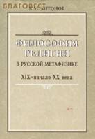 &Fcy;&icy;&lcy;&ocy;&scy;&ocy;&fcy;&icy;&yacy; &rcy;&iecy;&lcy;&icy;&gcy;&icy;&icy; &vcy; &rcy;&ucy;&scy;&scy;&kcy;&ocy;&jcy; &mcy;&iecy;&tcy;&acy;&fcy;&icy;&zcy;&icy;&kcy;&iecy;. XIX- &ncy;&acy;&chcy;&acy;&lcy;&ocy; XX &vcy;&iecy;&kcy;&acy;. &Kcy;. &Mcy;. &Acy;&ncy;&tcy;&ocy;&ncy;&ocy;&vcy;