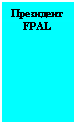 �������: ���������

FPAL

