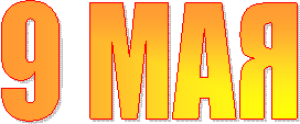 9 МАЯ