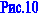 ���.10