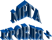 МЕГА
КРОВЛЯ +