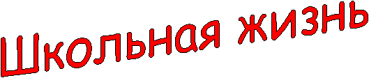 Школьная жизнь