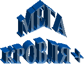 МЕГА
КРОВЛЯ +