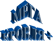 МЕГА
КРОВЛЯ +