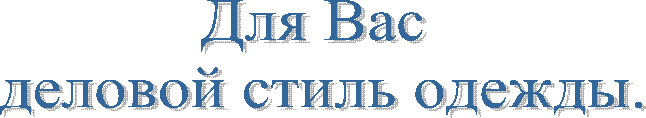 Для Вас
деловой стиль одежды.