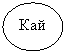 Овал: Кай