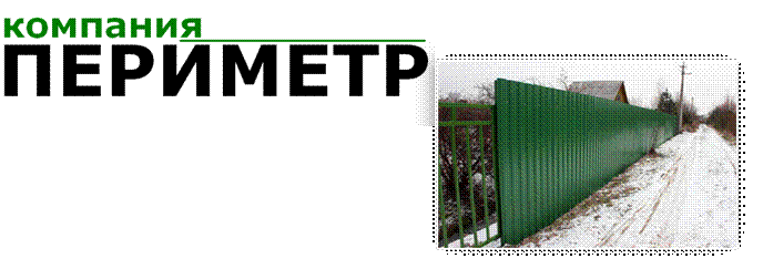 C:\Documents and Settings\Den\Рабочий стол\новое для сайта\заборы для сайта\Стандартный забор из проф-настила\фотогалерея\4.jpg