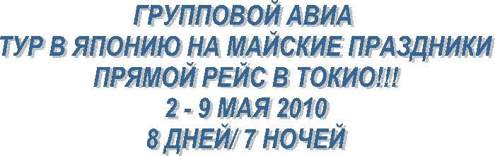 ��������� ���� 

��� � ������ �� ������� ���������

������ ���� � �����!!!

2 - 9 ��� 2010

8 ����/ 7 �����