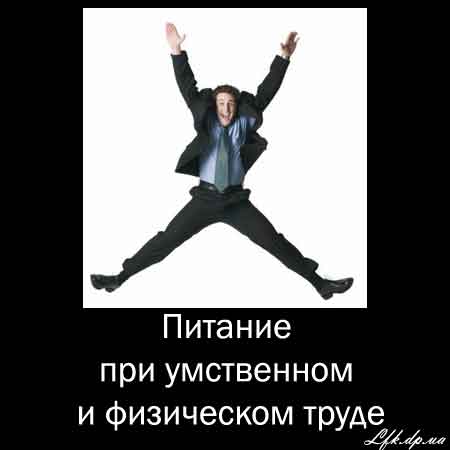 Питание при умственном и физическом труде