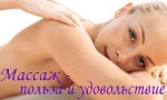 Массаж -
решение многих проблем