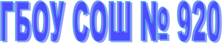ГБОУ СОШ № 000