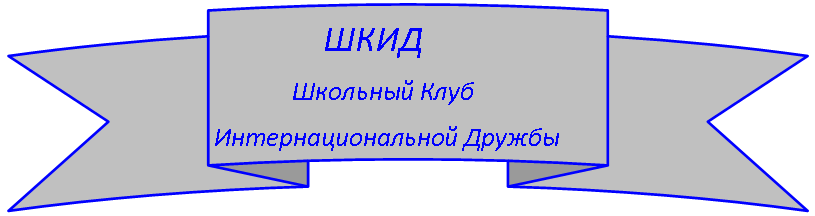 Круглая лента лицом вверх: ШКИД
Школьный Клуб
Интернациональной Дружбы