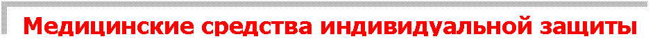 Подпись: Медицинские средства индивидуальной защиты
